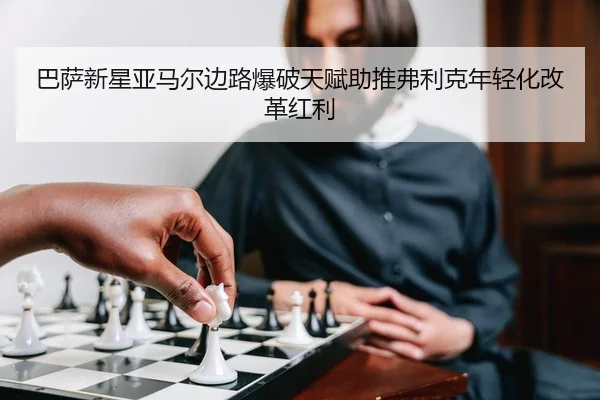 巴萨新星亚马尔边路爆破天赋助推弗利克年轻化改革红利